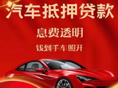 民勤良好口碑的汽车抵押贷款公司推荐