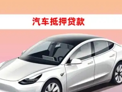 办理民勤车辆抵押贷款需要什么条件，优势以及结清手续?