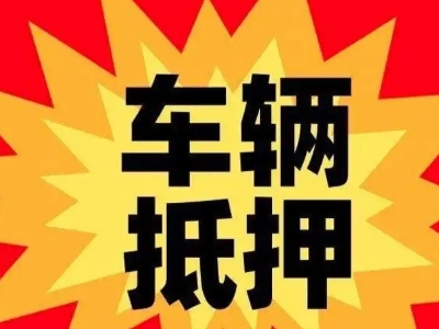 民勤汽车抵押贷款利息一般是多少？