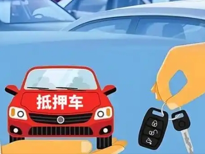 民勤不押车贷款怎么贷?民勤不押车哪里可以办理?